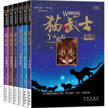 貓武士二部麯-新預言（套裝1-6全） [11-14歲] pdf epub mobi 下载