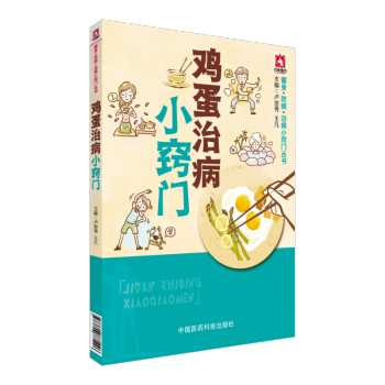 鸡蛋治病小窍门 健身·防病·治病小窍门丛书 中国医药科技出版社 pdf epub mobi 下载