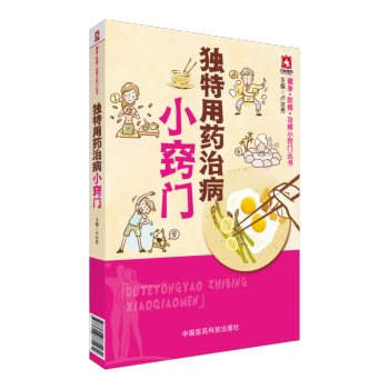 独特用药治病小窍门 健身·防病·治病小窍门丛书 中国医药科技出版社 pdf epub mobi 下载