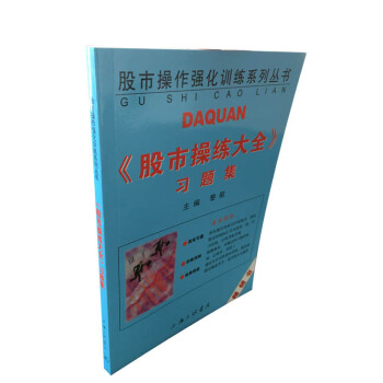 股市操作強化訓練係列叢書：股市操練大全習題集 pdf epub mobi 電子書 下載