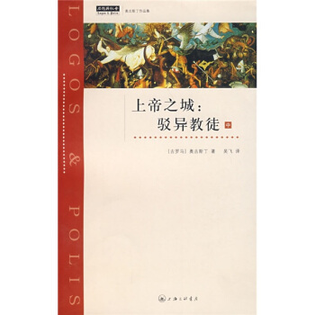 上帝之城驳异教徒(中)