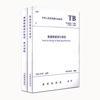 TB 10621-2014 高速铁路设计规范及条文说明（全套两本） pdf epub mobi 下载