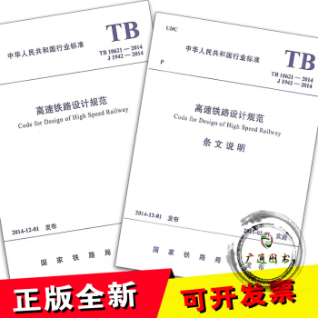 TB 10621-2014 高速铁路设计规范及条文说明（全套两本） pdf epub mobi 下载