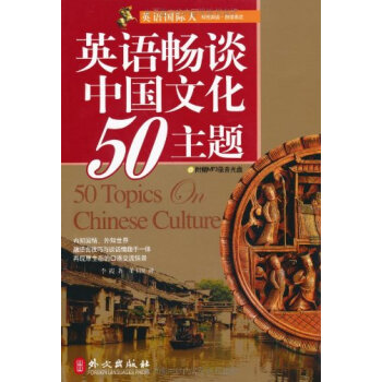 英语国际人:英语畅谈中国文化50主题(附盘) pdf epub mobi 下载