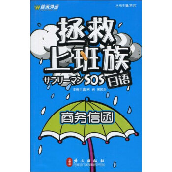 拯救上班族日語:商務信函 pdf epub mobi 電子書 下載