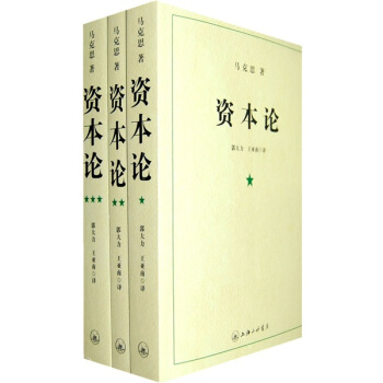 资本论（1-3册） pdf epub mobi 下载