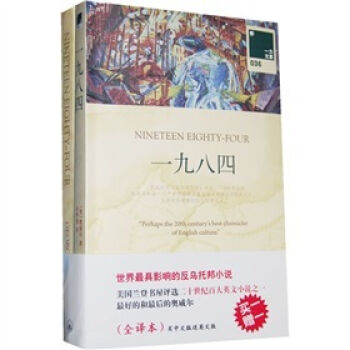 一力文库:一九八四(附赠英文原版)
