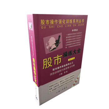 股市操作強化訓練係列叢書·股市操練大全（第8冊）：圖形識彆技巧深度練習專輯 pdf epub mobi 電子書 下載