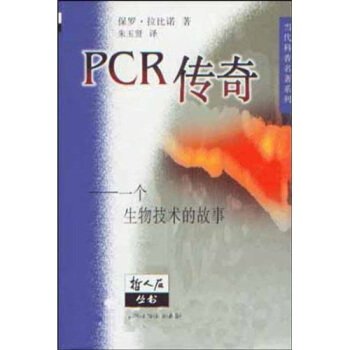 PCR传奇：一个生物技术的故事 pdf epub mobi 下载