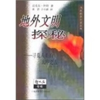 地外文明探秘：尋覓人類的太空之友 pdf epub mobi 下载