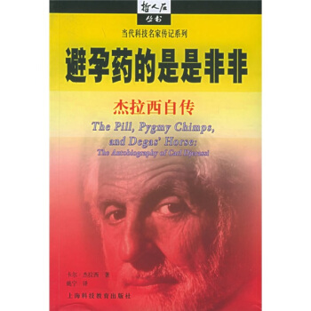 避孕药的是是非非:杰拉西自传