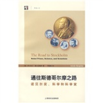 通往斯德哥尔摩之路：诺贝尔奖、科学和科学家 pdf epub mobi 下载