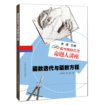 數學奧林匹剋命題人講座:函數迭代與函數方程