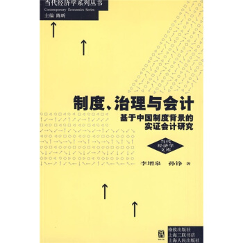 制度、治理与会计：基于中国制度背景的实证会计研究 pdf epub mobi 下载