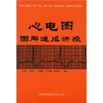 心電圖圖解速成講授 pdf epub mobi 電子書 下載