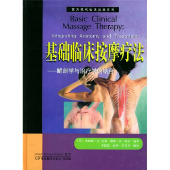基础临床按摩疗法：解剖学与治疗学的结合 pdf epub mobi 下载