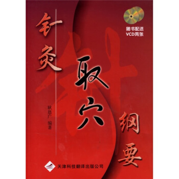 针灸取穴纲要（附盘） pdf epub mobi 下载