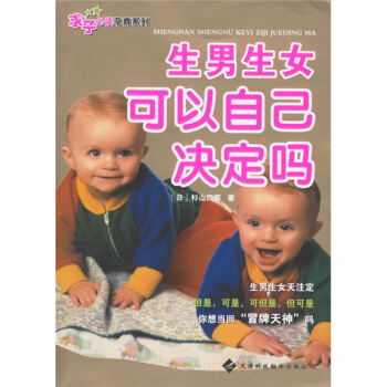 求子必讀孕育係列：生男生女可以自己決定嗎 pdf epub mobi 電子書 下載
