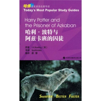 哈佛蓝星双语名著导读：哈利·波特与阿兹卡班的囚徒 [Harry Potter and the Prisoner of Azkaban] pdf epub mobi 下载