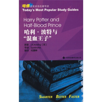哈佛藍星雙語名著導讀：哈利·波特與“混血王子”（英漢對照） [Harry Potter and Half-Blood Prince] pdf epub mobi 下载