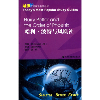 哈佛藍星雙語名著導讀：哈利·波特與鳳凰社（英漢對照） [Harry Potter and the Prisoner of Azkaban] pdf epub mobi 下载