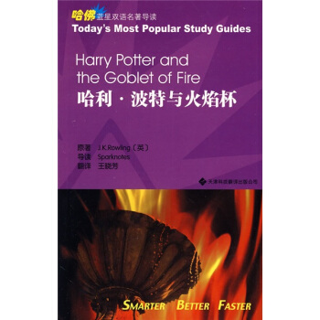 哈佛藍星雙語名著導讀：哈利·波特與火焰杯（英漢對照） [Harry Potter and the Goblet of fire] pdf epub mobi 電子書 下載