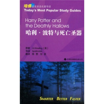 哈佛藍星雙語名著導讀：哈利·波特與死亡聖器 [Harry Potter and the Deathly Hallows] pdf epub mobi 下载