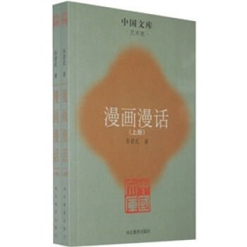 漫画漫话：艺术类（上下） pdf epub mobi 下载