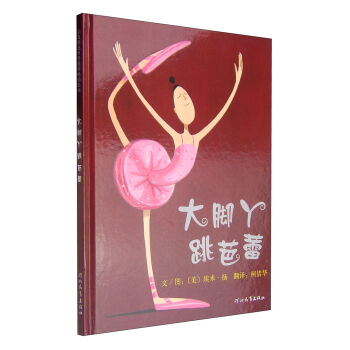 启发绘本：大脚丫跳芭蕾 [7-10岁] pdf epub mobi 下载