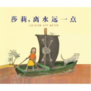 莎莉，离水远一点 [3-6岁] pdf epub mobi 下载