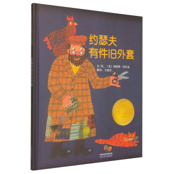 凯迪克金奖绘本：约瑟夫有件旧外套 [7-10岁] pdf epub mobi 下载