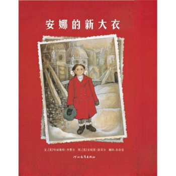 安娜的新大衣 [7-10歲] pdf epub mobi 下载