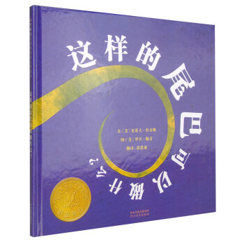 凯迪克银奖绘本：这样的尾巴可以做什么？ [3-6岁] pdf epub mobi 下载