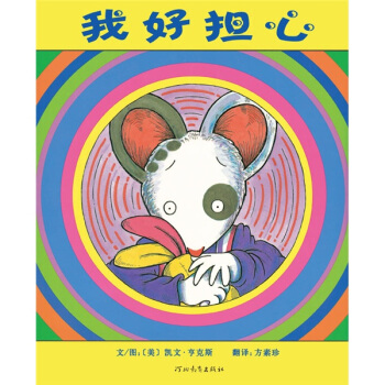 启发精选世界优秀畅销绘本：我好担心 [0-6岁] pdf epub mobi 下载