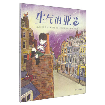 生气的亚瑟 [3-6岁] pdf epub mobi 下载