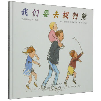 我們要去捉狗熊 [3-6歲] pdf epub mobi 電子書 下載