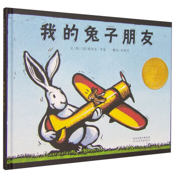凯迪克金奖绘本：我的兔子朋友 [3-6岁] pdf epub mobi 下载