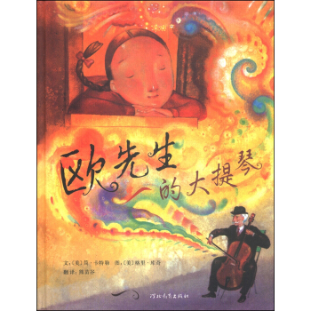 欧先生的大提琴 [7-10岁] pdf epub mobi 下载