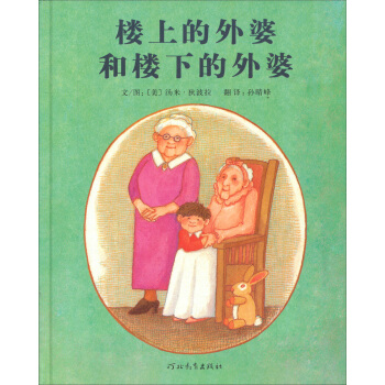 启发精选国际大师名作绘本：楼上的外婆和楼下的外婆 [3-6岁] pdf epub mobi 下载