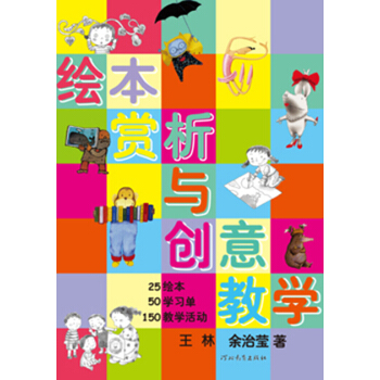 绘本赏析与创意教学 pdf epub mobi 电子书 下载