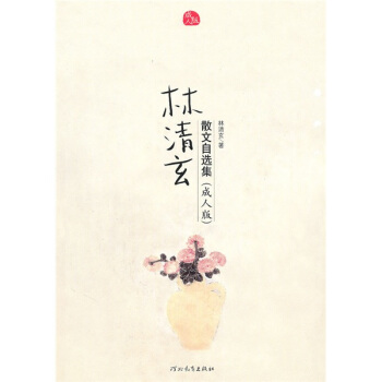 林清玄散文自选集（成人版） pdf epub mobi 下载