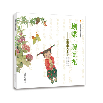 启发精选童诗绘本系列·蝴蝶·豌豆花：中国经典童诗 [3-6岁] pdf epub mobi 下载