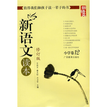 新語文讀本 小學捲12（修訂版） pdf epub mobi 電子書 下載