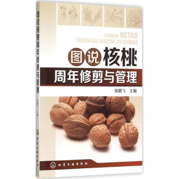 图说核桃周年修剪与管理 pdf epub mobi 电子书 下载