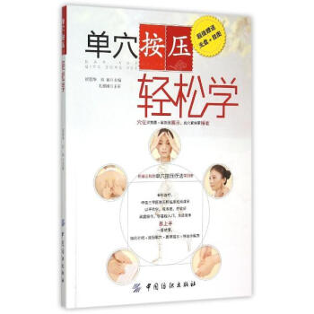 單穴按壓輕鬆學 pdf epub mobi 電子書 下載