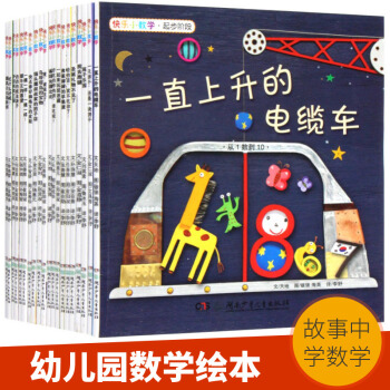 快樂小數學繪本全20冊幼兒園數學啓濛 3-6歲學前班中班大班 好玩的兒童數學書籍遊戲故事 pdf epub mobi 下载