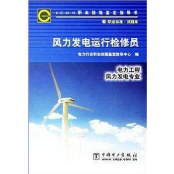 6-07-04-16 風力發電運行檢修員(職業技能鑒定指導書) pdf epub mobi 下载