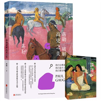 （滿58包郵）蔣勛破解高更之美 蔣勛 pdf epub mobi 下载