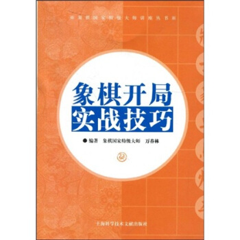 象棋开局实战技巧