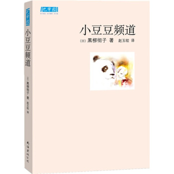 新经典文库：小豆豆频道 [11-14岁] pdf epub mobi 下载